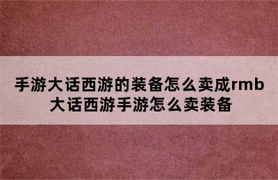 手游大话西游的装备怎么卖成rmb 大话西游手游怎么卖装备